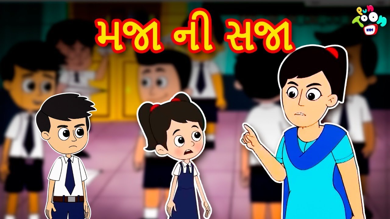 મજા ની સજા | Types of Punishment | કાર્ટૂન | Gujarati Cartoon | ગુજરાતી વાર્તા | Moral Stories