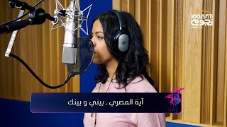 Ahmed Batshan - Beiny W Beinak (cover by Aya El Masry) | أحمد بتشان– بيني و بينك (بصوت آيه المصري)
