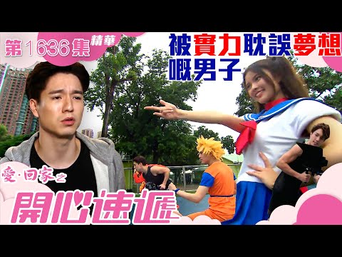 愛回家之開心速遞｜第1636集劇集精華｜被實力耽誤夢想嘅男子｜搵工｜劇集｜港劇｜電視劇｜TVB港劇精華