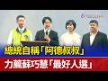 總統自稱「阿德叔叔」 力薦蘇巧慧「最好人選」