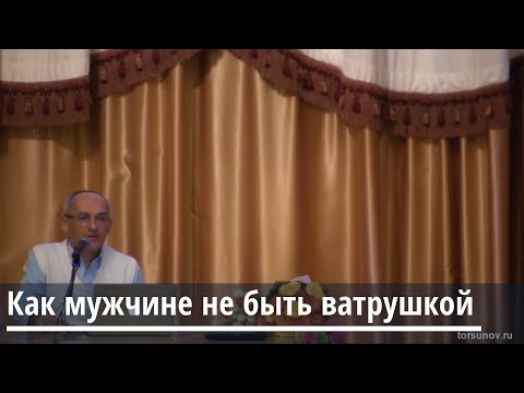 Торсунов О.Г.  Как мужчине не быть ватрушкой