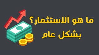 تعريف الاستثمار بشكل عام