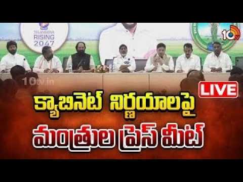 LIVE | క్యాబినెట్‌ నిర్ణయాలపై మంత్రుల ప్రెస్‌ మీట్‌  | TG Ministers Press Meet On Cabinet Decisions - 10TVNEWSTELUGU