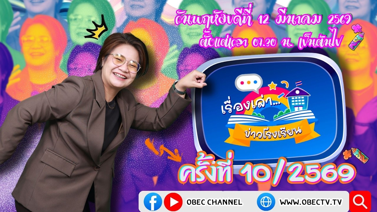 ติดตามรับชมช่วง เรื่องเล่าข่าวโรงเรียน วันพฤหัสบดีที่ 12 มีนาคม 2569