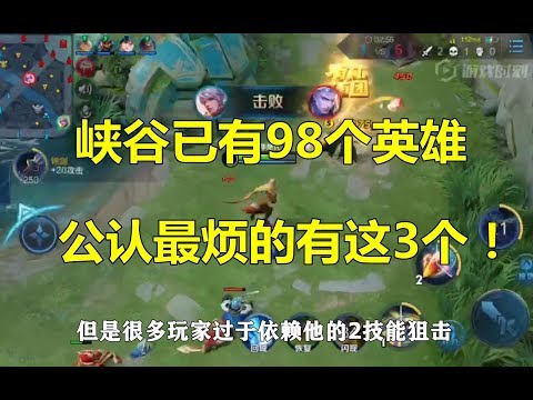 王者荣耀：峡谷已有98个英雄，公认最烦的有这3个