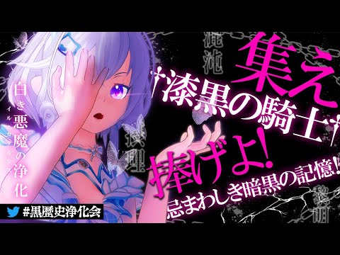 【ホラー】集え†漆黒の騎士†。捧げよ！忌まわしき暗黒の記憶！【#黒歴史浄化会 】