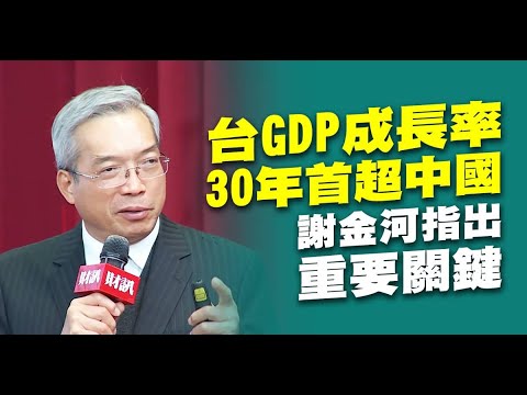 台GDP成长率30年首超中国 谢金河指出重要关键｜财经100秒