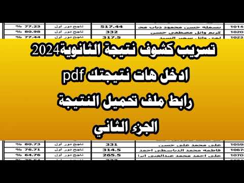 الجزء 2 تسريب كشوف نتيجه الثانويه العامه 2024 ادخل شوف اسمك نتيجة الثانوية العامة 2024