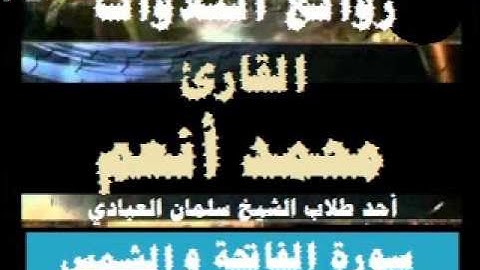 من روائع التلآوات القارئ محمد أنعم سورة الفاتحة والشمس 1436 شبيه المعيقلي