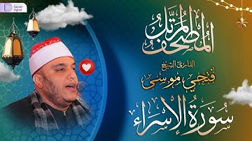 المصحف المرتل// الشيخ فتحي عبدالرحمن موسى, رائعة سورة الإسراء | Surah Al-Isrā