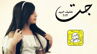 شيلة جت خشيف الريم اداء عز السعود 2022 حصرياً