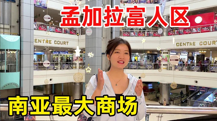 实拍孟加拉富人区，很多东西中国进口，美女入境竟遭故意刁难【芊旅】 - 天天要闻