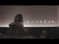 為你的寂寞唱歌 家家 沛書 Cover 時光音樂Time Music 為你的寂寞唱歌 家家 沛書 Cover 時光音樂Time Music