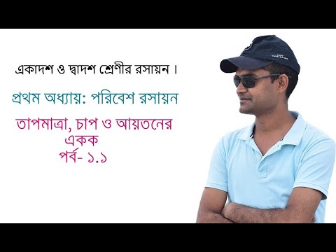 ভিডিও: চাপ এবং তাপমাত্রা কীভাবে সম্পর্কিত