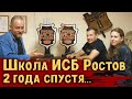 Школа ИСБ Ростов-на-Дону 2 года спустя | Подготовка к Слёту ИСБ России 2022