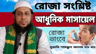 রোজা সংশ্লিষ্ট আধুনিক মাসায়েল ও গুরুত্বপূর্ণ বিষয়ে আলোচনা - আল্লামা মুফতি শামছুল আলম Al Falah Media