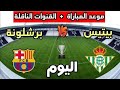 موعد مباراه برشلونه و ريال بيتيس فى الدورى الاسباني مباراه برشلونه و ريال بيتيس اليوم 
