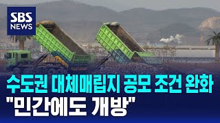 수도권 대체매립지 공모 조건 완화…&quot;민간에도 개방&quot; / SBS