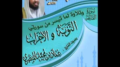 القارئ عماد المنصري عشائية رائعة من جامع الأميرة حصة  لسورة الفاتحة وماتيسر من سورتي التوبة و الأحزاب  8 ربيع الآخر 1433هـ