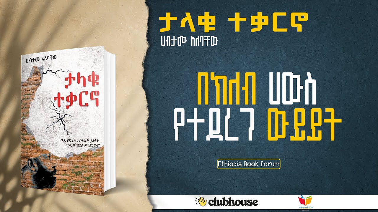 ታላቁ ተቃርኖ - ሀብታሙ አለባቸው በክለብ ሀውስ የተደረገ ውይይት  Book Discussion at the Clubhouse 