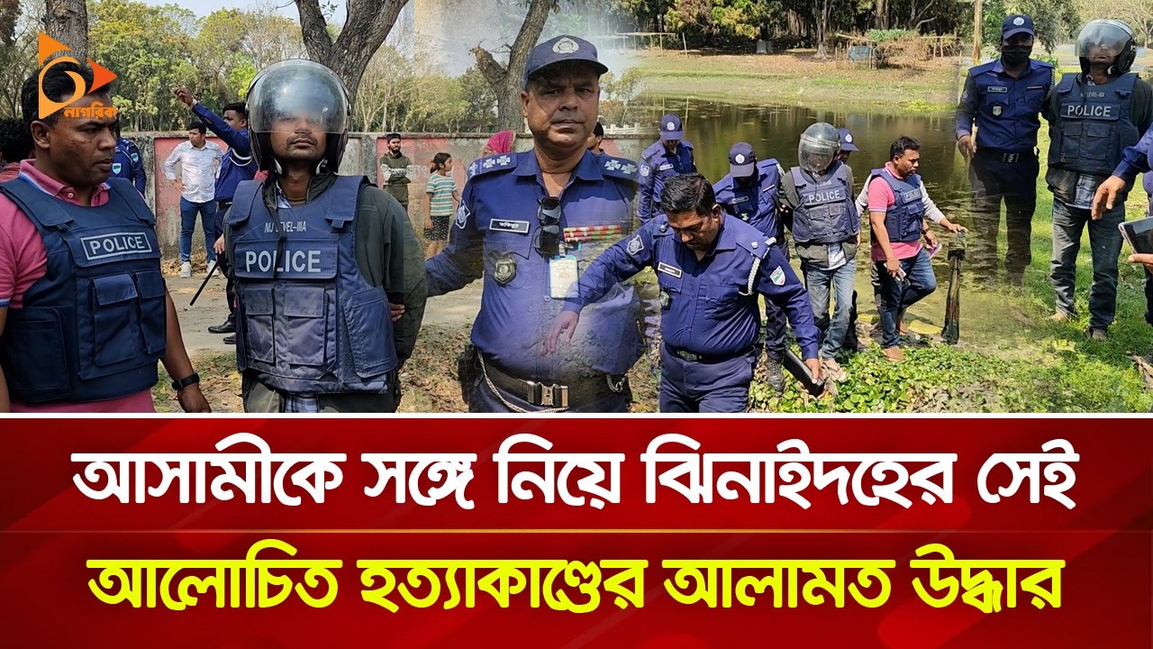 আসামীকে সঙ্গে নিয়ে ঝিনাইদহের সেই আলোচিত হ/ত্যা/কা/ণ্ডের আলামত উদ্ধার | Nagorik TV