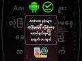 14. Android ဖုန်းများ လုံခြုံမှု ရှိဖို့ မဖြစ်မနေ ဆောင်ရွက်ရမည့် အချက် ၁၀ချက် #phone #android