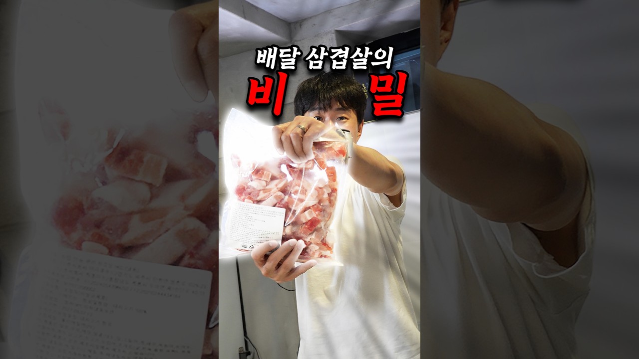 매일 시켜 먹던 배달 삼겹살의 비밀