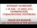 Лунное затмение 26 мая 2021. Коридор затмений. Магический период. Время перемен...