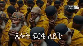 ጸሎት ፍርቂ ለይቲ! Mid night prayer 🙏🤲 New Eritrean Tigray Ethiopian Orthodox Tewahdo
