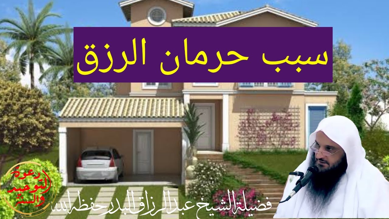 سبب حرمات الرزق فضيلة الشيخ عبد الرزاق البدر حفظه الله