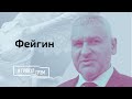 Фейгин назвал имена преемников Путина и Лукашенко  // И Грянул Грэм