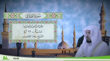 65 - سورة الطلاق للقارئ الشيخ سعد الغامدي