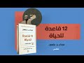 1 2  R U L S  F O R  L I F E ---ملخص كتاب : 12 قاعدة للحياة  لجوردن .بي بيترسون