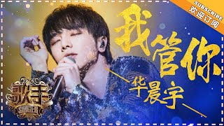 华晨宇《我管你》- 个人精华《歌手2018》第7期Singer 2018 【歌手官方频道】