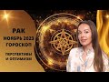 Рак - гороскоп на ноябрь 2023 года. Время оптимизма и перспектив