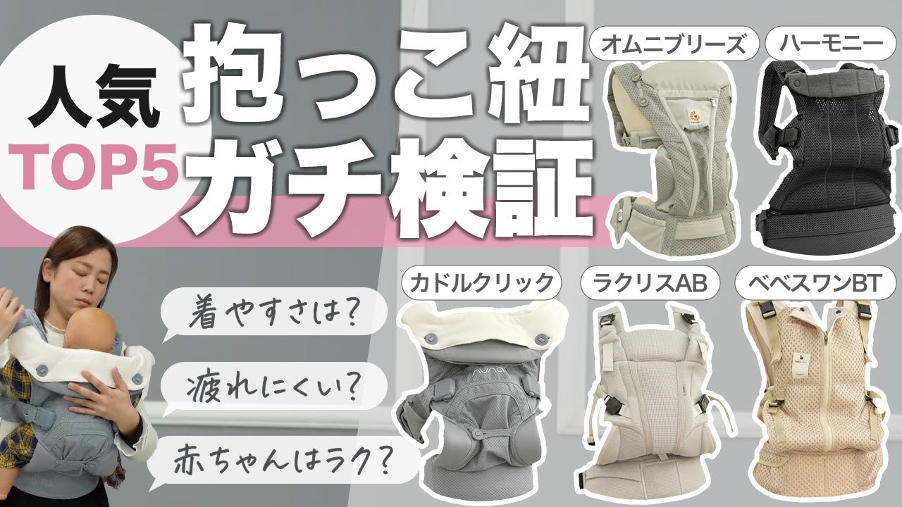 【おすすめの抱っこ紐人気TOP5】実際に試着して比較してみた｜エルゴ・ベビービョルン・nuna・アップリカ・ベベスワン