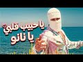 يا حبيب قلبي يا نانو   توليت 2026