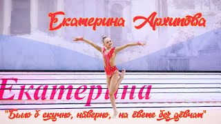 Екатерина Архипова (Ekaterina Arkhipova) 2012 г/р