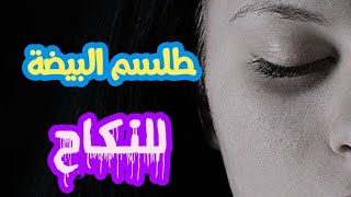 طلسم البيضة لجلب النساء للنكاح بالنظر لم ترى مثله