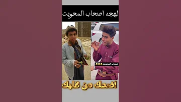 لهجه اصحاب اصحاب المحويت اضحك من قلبك يا 
