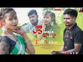 Bewafa dular  new santhali full 2021 shibu anad mampi  samlal  biplab murmu  abinash