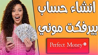 شرح بنك perfect money بالتفصيل وطريقة فتح حساب perfect moneyا2021 وطرق السحب والايداع