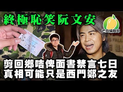 20191201F【終極恥笑阮民安】 回鄉卡事件被面書封七天 真相可能只是西門鄭之友 | 芒向快報