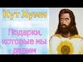 Кут Хуми – Подарки, которые мы дарим