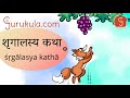 Sanskrit stories  05   shrgalasya katha   samskritam story  kahani  gurukulacom