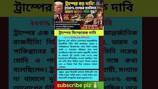 ট্রাম্পের বিস্ফোরক দাবি
