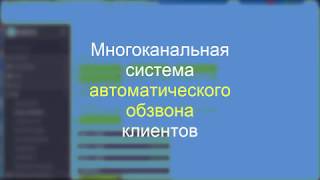 Многоканальная система автоматического обзвона клиентов screenshot 2