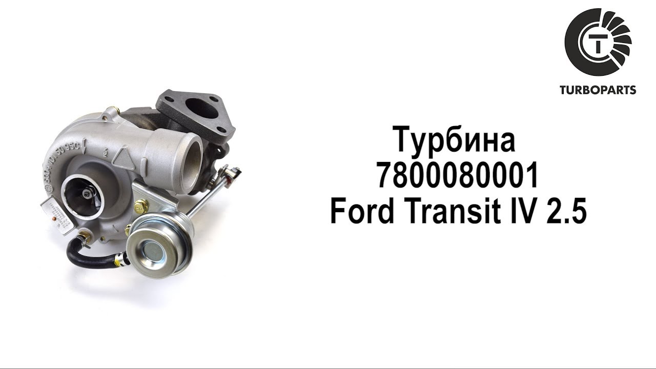 Картридж турбины Форд Транзит. Геометрия турбины Форд Транзит. TURBOPARTS турбина отзывы. Турбопартс турбина производитель отзывы.