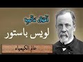 أقوال العالم باستور مكتشف الأمراض والبكتيريا 