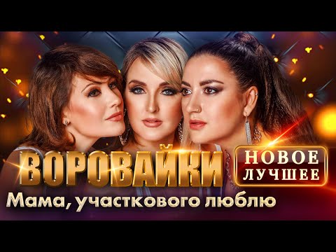 Воровайки. Новое И Лучшее